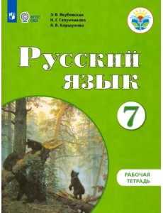 Русский язык. 7 класс. Рабочая тетрадь. Адаптированные программы. ФГОС ОВЗ