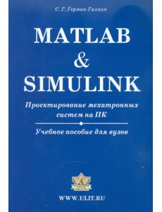 Matlab & Simulink. Проектирование мехатронных систем на ПК. Учебное пособие для ВУЗов + CD