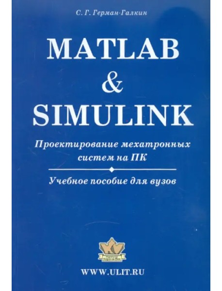 Matlab & Simulink. Проектирование мехатронных систем на ПК. Учебное пособие для ВУЗов + CD