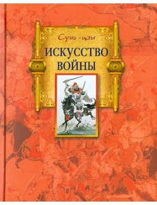 Искусство войны