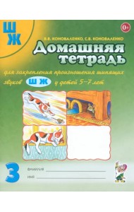 Домашняя тетрадь № 3 для закрепления произношения шипящих звуков Ш, Ж у детей 5-7 лет