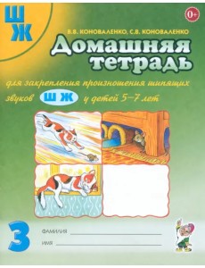 Домашняя тетрадь № 3 для закрепления произношения шипящих звуков Ш, Ж у детей 5-7 лет Домашняя тетрадь № 3 для закрепления произношения шипящих звуков Ш, Ж у детей 5-7 лет