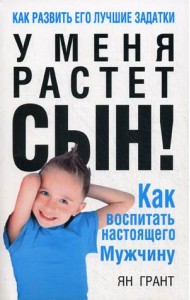 У меня растет сын! Как воспитать настоящего мужчину