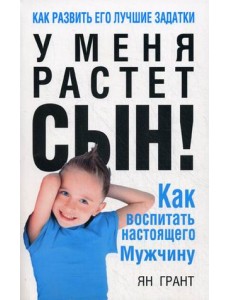 У меня растет сын! Как воспитать настоящего мужчину