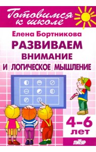 Развиваем внимание и логическое мышление. 4-6 лет
