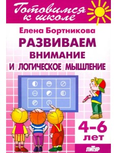 Развиваем внимание и логическое мышление. 4-6 лет Развиваем внимание и логическое мышление. 4-6 лет
