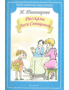 Рассказы Люси Синицыной