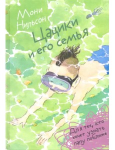 Цацики и его семья Цацики и его семья