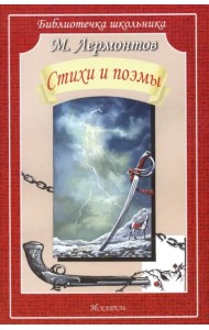 Стихи и поэмы