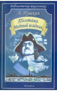 Полтава. Медный всадник