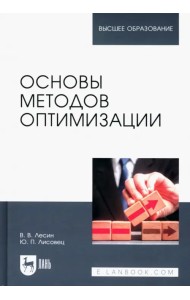 Основы методов оптимизации. Учебное пособие