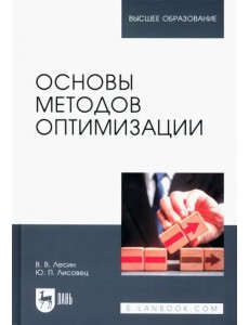 Основы методов оптимизации. Учебное пособие