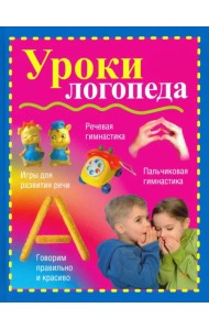 Уроки логопеда