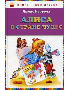 Алиса в стране чудес