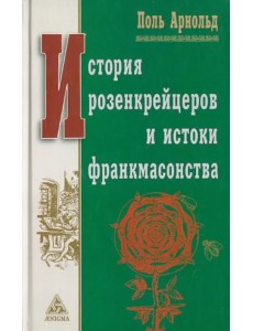 История розенкрейцеров и истоки франкмасонства