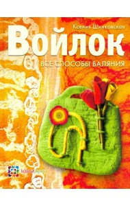 Войлок. Все способы валяния