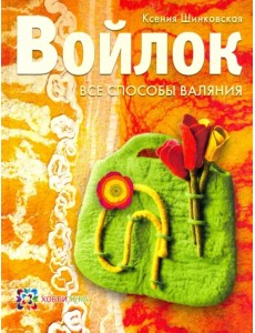 Войлок. Все способы валяния