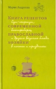 Книга рецептов современной православной хозяйки