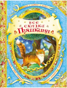 Все сказки Пушкина