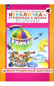 Игралочка. Для детей 5-6 лет. Демонстрационный материал. ФГОС ДО