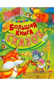 Большая книга сказок