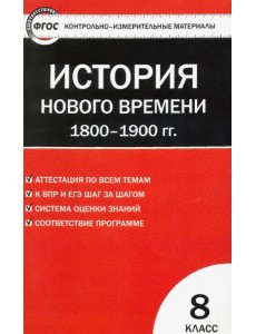 Всеобщая история. История Нового времени. 1800-1900 гг. 8 класс. КИМ. ФГОС Всеобщая история. История Нового времени. 1800-1900 гг. 8 класс. КИМ. ФГОС