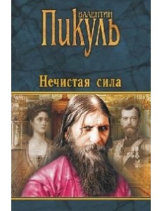 Нечистая сила