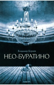 Нео-Буратино