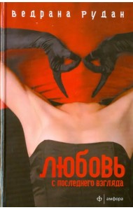 Любовь с последнего взгляда