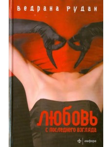 Любовь с последнего взгляда Любовь с последнего взгляда