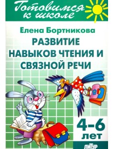 Развитие навыков чтения и связной речи. 4-6 лет Развитие навыков чтения и связной речи. 4-6 лет