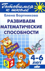 Развиваем математические способности. 4-6 лет