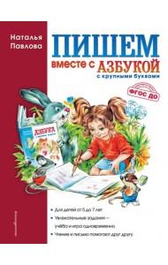 Пишем вместе с 