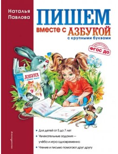 Пишем вместе с "Азбукой с крупными буквами"