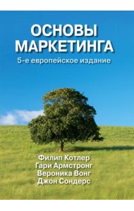 Основы маркетинга