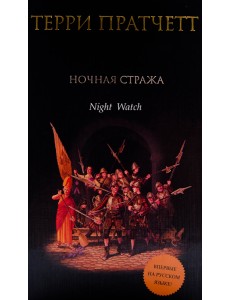 Ночная Стража