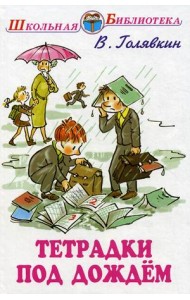 Тетрадки под дождем