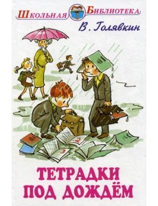 Тетрадки под дождем