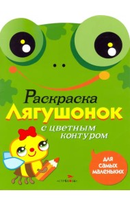 Раскраска для самых маленьких 