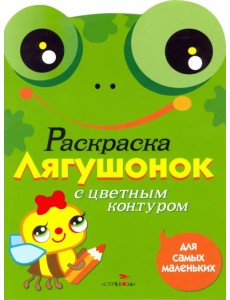 Раскраска для самых маленьких "Лягушонок" Раскраска для самых маленьких "Лягушонок"