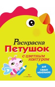 Раскраска для самых маленьких. Петушок