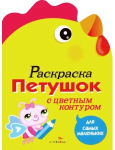 Раскраска для самых маленьких. Петушок Раскраска для самых маленьких. Петушок