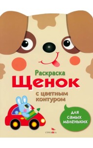 Раскраска для самых маленьких. Щенок