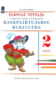Изобразительное искусство. 2 класс. Рабочая тетрадь. ФГОС
