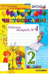 Чистописание. 2 класс. Рабочая тетрадь № 4. ФГОС