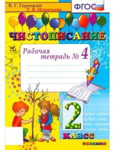 Чистописание. 2 класс. Рабочая тетрадь № 4. ФГОС Чистописание. 2 класс. Рабочая тетрадь № 4. ФГОС