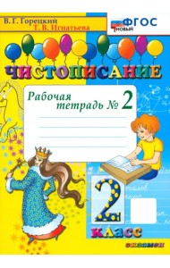 Чистописание. 2 класс. Рабочая тетрадь №2. ФГОС