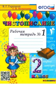 Чистописание. 2 класс. Рабочая тетрадь №1. ФГОС