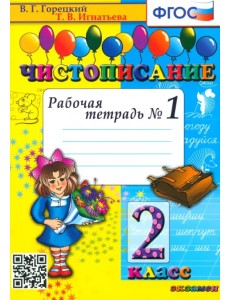 Чистописание. 2 класс. Рабочая тетрадь №1. ФГОС Чистописание. 2 класс. Рабочая тетрадь №1. ФГОС
