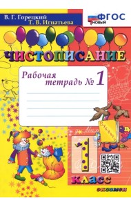 Чистописание. 1 класс. Рабочая тетрадь №1. ФГОС